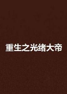 重生之光緒大帝 重生之光緒大帝