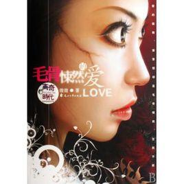 毛骨悚然的愛 毛骨悚然的愛