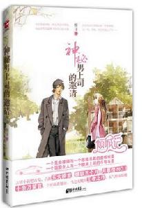 神秘男上司的邀請 神秘男上司的邀請