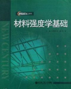 材料強度學基礎 材料強度學基礎