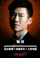 謝創