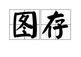 圖存 圖存