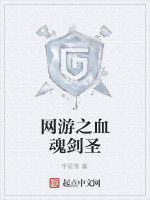網遊之血魂劍聖