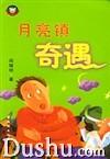 月亮鎮奇遇 月亮鎮奇遇