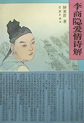 《李商隱愛情詩解》