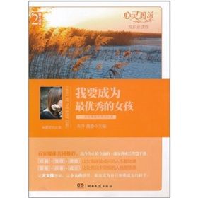《心靈雞湯·成長必讀版:我要成為最優秀的女孩》 《心靈雞湯·成長必讀版:我要成為最優秀的女孩》