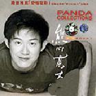 熊心萬丈 熊心萬丈