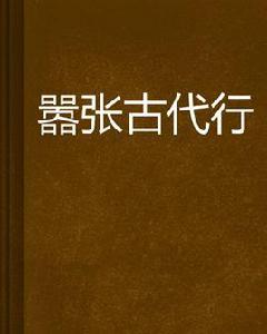 囂張古代行 囂張古代行
