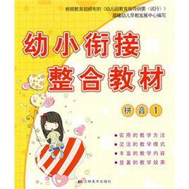 幼小銜接整合教材 幼小銜接整合教材