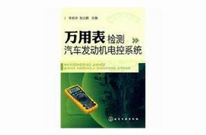 萬用表檢測汽車發動機電控系統 萬用表檢測汽車發動機電控系統