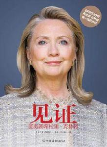 見證:國務卿希拉蕊·柯林頓 見證:國務卿希拉蕊·柯林頓