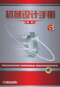 機械設計手冊(第6卷) 機械設計手冊(第6卷)