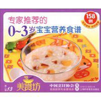 專家推薦的0~3歲寶寶營養食譜158例 專家推薦的0~3歲寶寶營養食譜158例