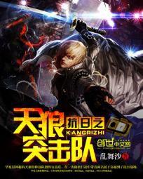 抗日之天狼突擊隊 抗日之天狼突擊隊