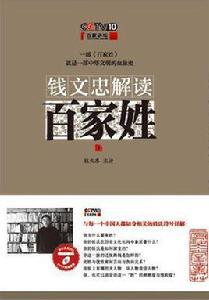 錢文忠解讀百家姓[江蘇文藝出版社出版的書籍]
