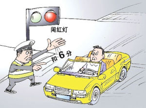 闖紅燈