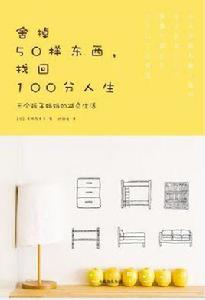 舍掉50樣東西,找回100分人生 舍掉50樣東西,找回100分人生