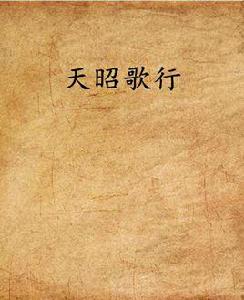 天昭歌行 天昭歌行