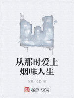 從那時愛上煙味人生