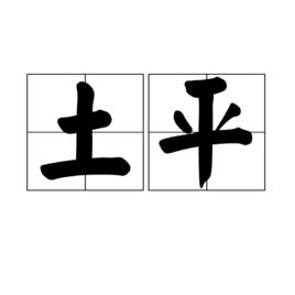 土平 土平