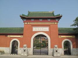 南海執信中學 南海執信中學