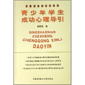 《青少年學生成功必讀:青少年學生成功心理導引》 《青少年學生成功必讀:青少年學生成功心理導引》