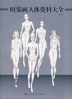 時裝畫人體資料大全 時裝畫人體資料大全