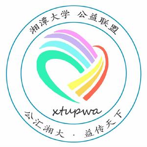 湘潭大學公益聯盟 湘潭大學公益聯盟
