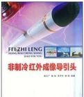 非製冷紅外成像導引頭 非製冷紅外成像導引頭