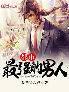 都市最強的男人 都市最強的男人