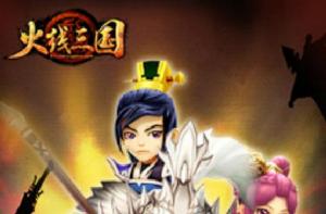 火線三國 火線三國