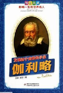發現新宇宙的科學家——伽利略 發現新宇宙的科學家——伽利略
