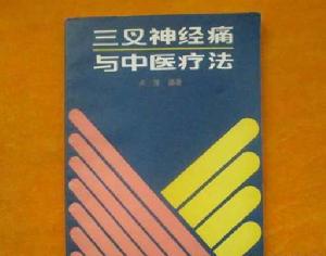 三叉神經痛與中醫療法
