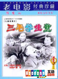 《三毛學生意》 《三毛學生意》