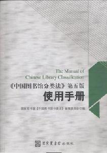 中國圖書館分類法第五版使用手冊 中國圖書館分類法第五版使用手冊