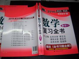 2012年李永樂考研數學複習全書 2012年李永樂考研數學複習全書