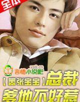 囂張寶寶:總裁爹地不好惹 囂張寶寶:總裁爹地不好惹