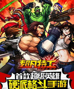 超凡特工 超凡特工