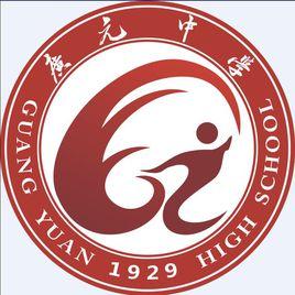 四川省廣元中學 四川省廣元中學