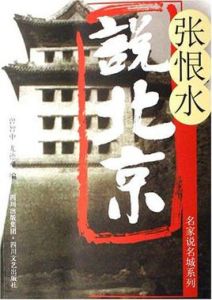 張恨水說北京 張恨水說北京