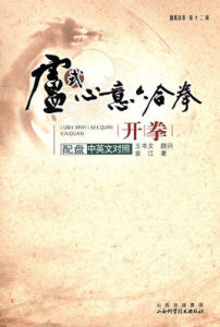 盧氏心意六合拳開拳 盧氏心意六合拳開拳