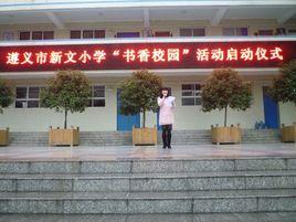 遵義市新文國小 遵義市新文國小