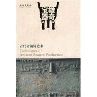 《古代青銅鑄造術》