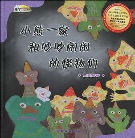 小熊一家和吵吵鬧鬧的怪物們 小熊一家和吵吵鬧鬧的怪物們