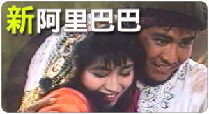 新阿里巴巴 新阿里巴巴