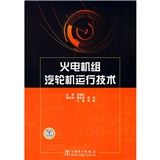 《火電機組汽輪機運行技術》 《火電機組汽輪機運行技術》