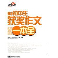 最新國中生獲獎作文一本全