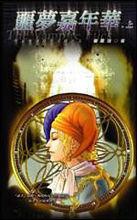 吸血鬼偵探夜行錄