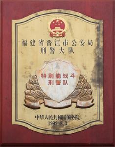 特別能戰鬥刑警隊