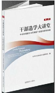 幹部選學大講堂 幹部選學大講堂
